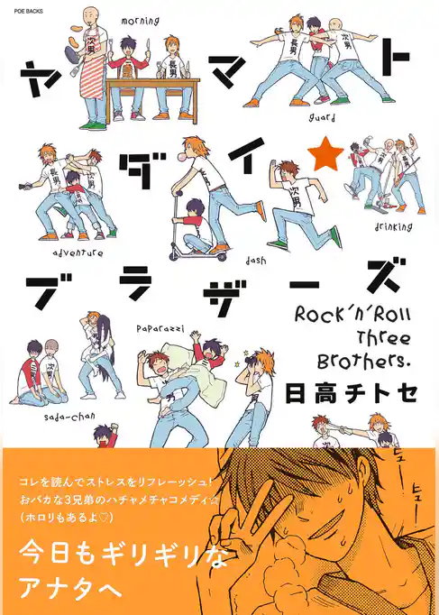 ヤマトダイ☆ブラザーズ