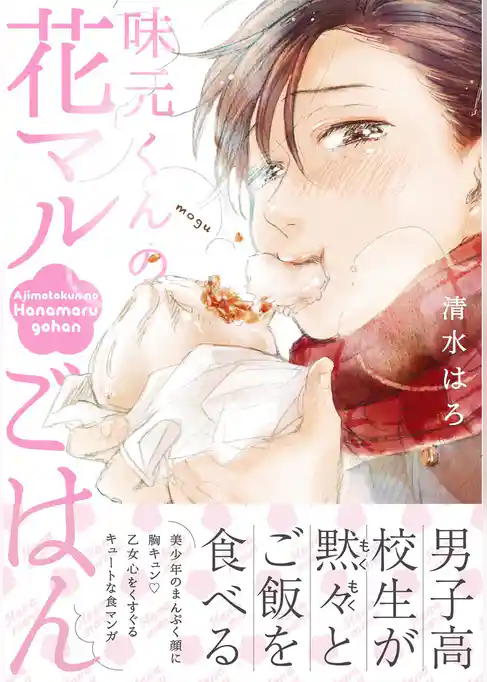 味元くんの花マルごはん