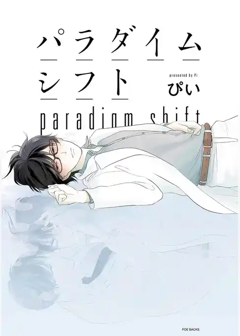 パラダイムシフト