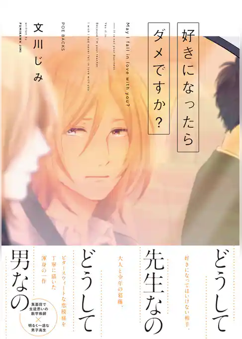 好きになったらダメですか？