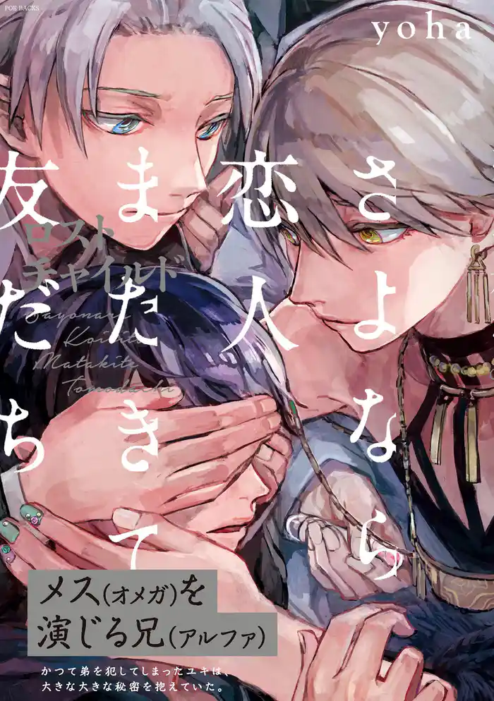 さよなら恋人、またきて友だち~ロスト・チャイルド~