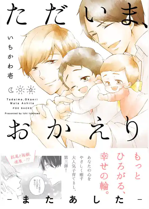 ただいま、おかえり -またあした-