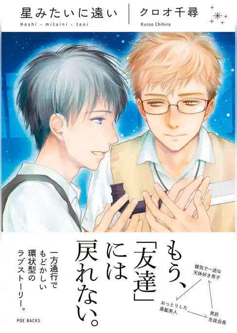 星みたいに遠い