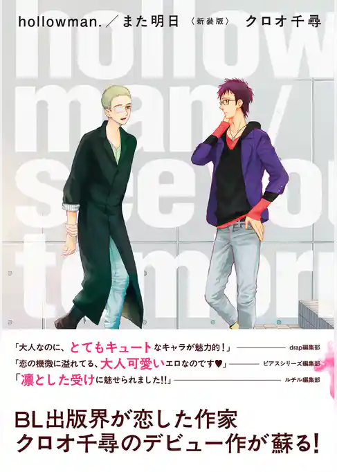 hollowman./また明日 <新装版>