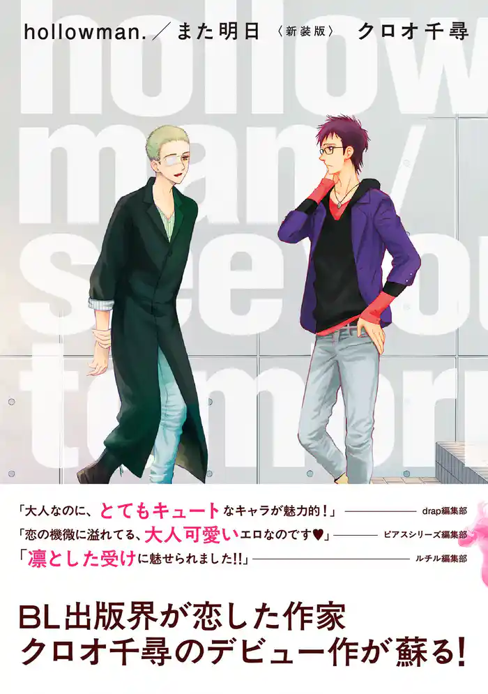 hollowman./また明日 <新装版>