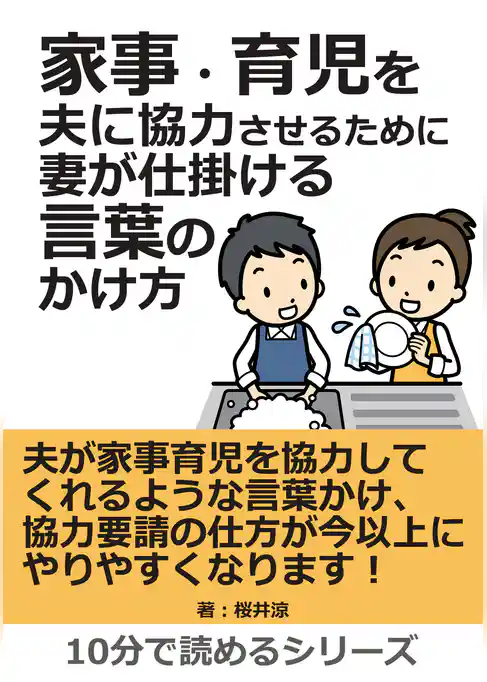 家事・育児を夫に協力させるために妻が仕掛ける言葉のかけ方。