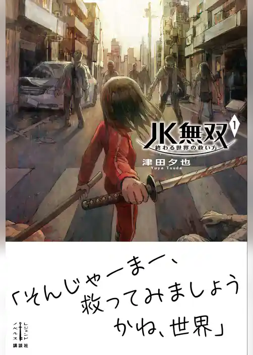 ＪＫ無双　１　終わる世界の救い方