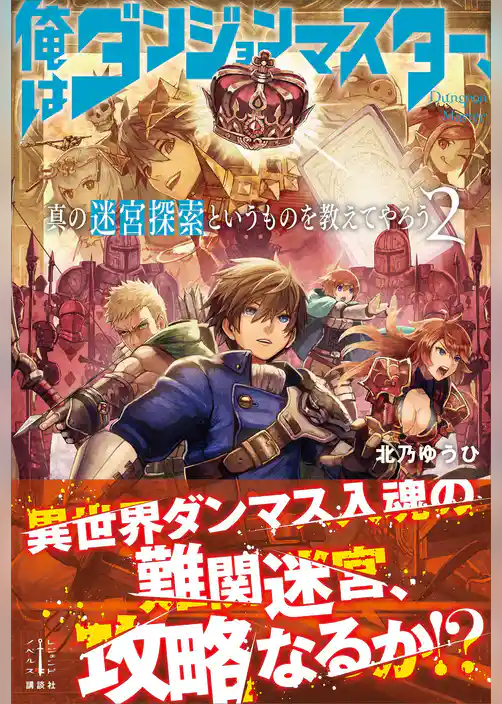 俺はダンジョンマスター、真の迷宮探索というものを教えてやろう