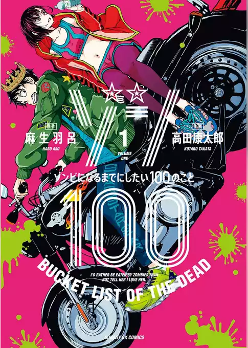 ゾン100～ゾンビになるまでにしたい100のこと～