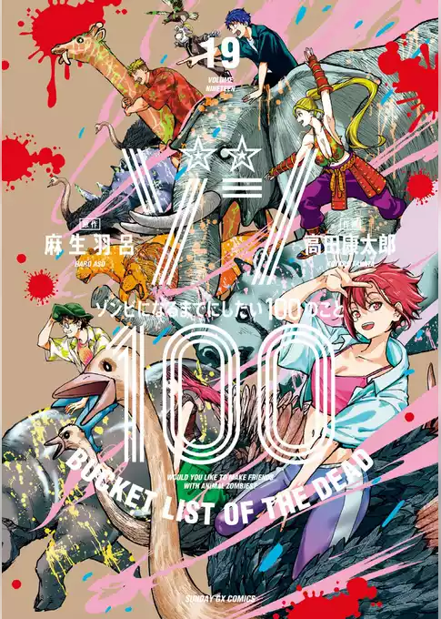 ゾン100～ゾンビになるまでにしたい100のこと～