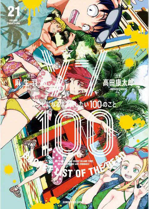 ゾン100～ゾンビになるまでにしたい100のこと～
