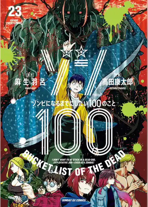 ゾン100~ゾンビになるまでにしたい100のこと~