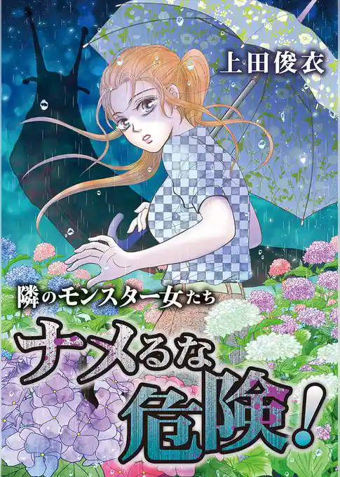 隣のモンスター女たち