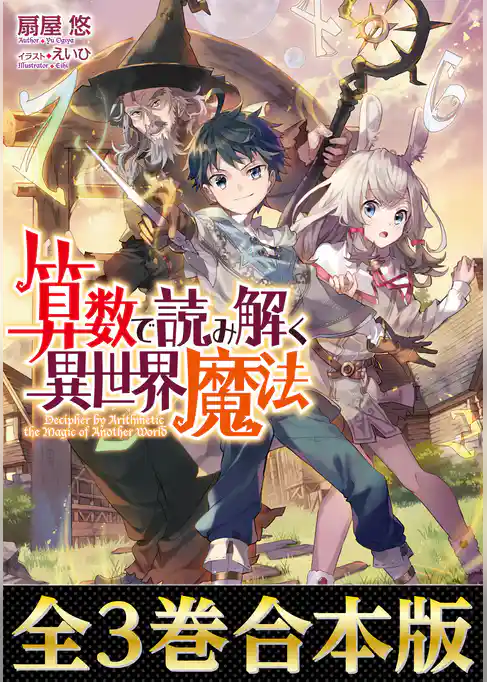 【合本版1-3巻】算数で読み解く異世界魔法
