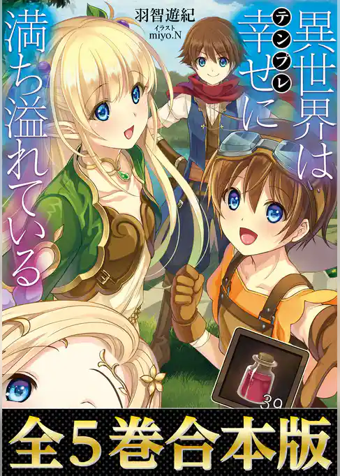 【合本版1-5巻】異世界は幸せ(テンプレ)に満ち溢れている