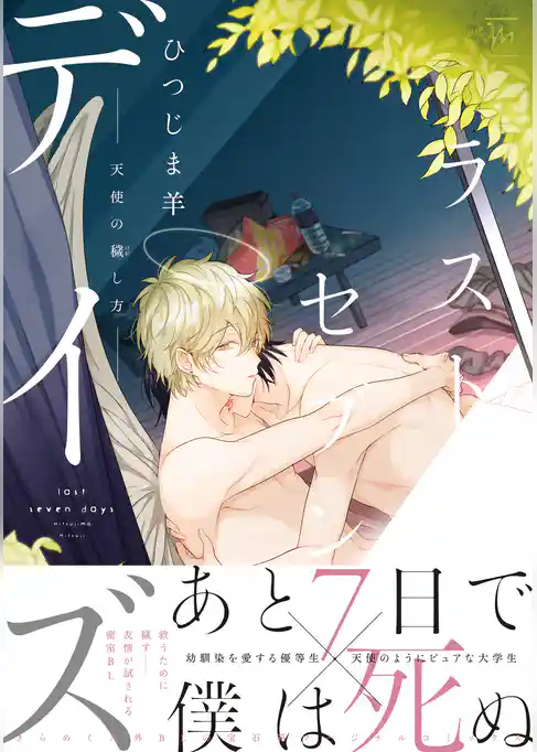 ラストセブンデイズ―天使の穢し方― 【電子コミック限定特典付き】