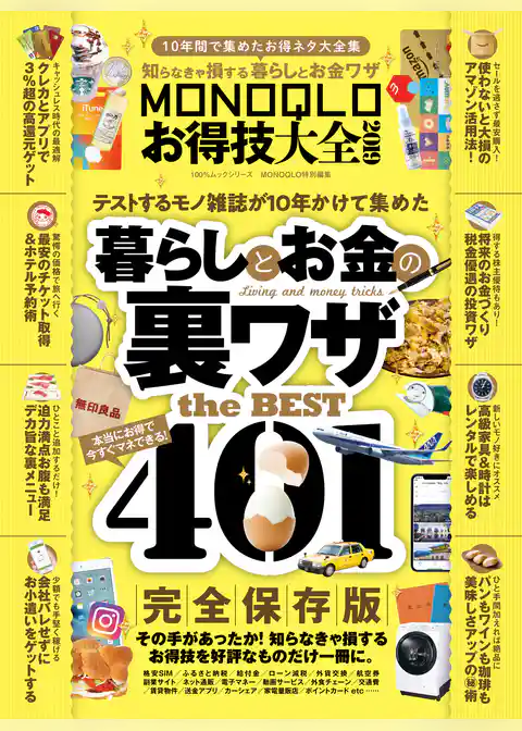 １００％ムックシリーズ　MONOQLOお得技大全 2019