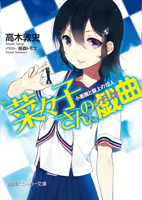 “菜々子さん”の戯曲