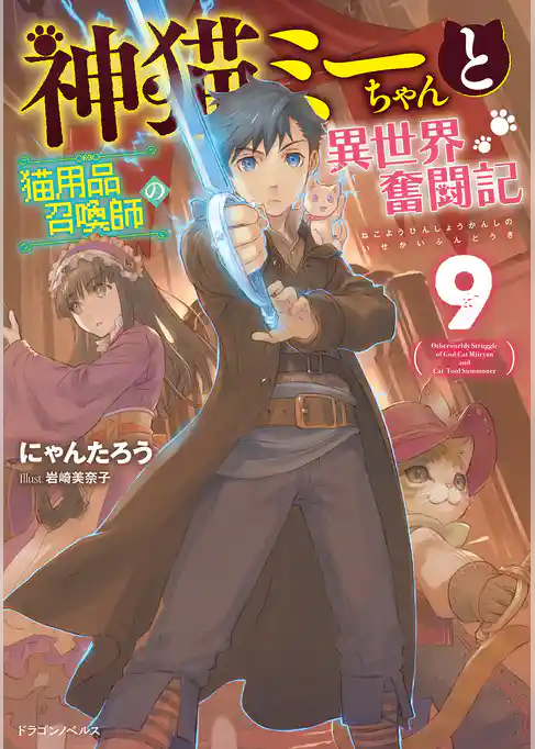 神猫ミーちゃんと猫用品召喚師の異世界奮闘記