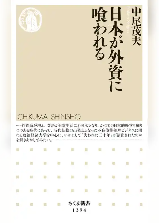 日本が外資に喰われる