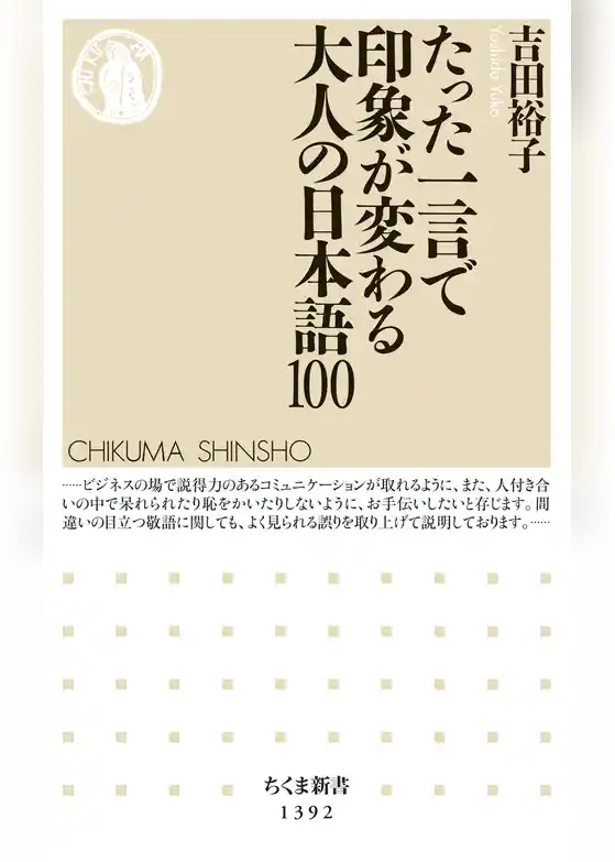 たった一言で印象が変わる大人の日本語100
