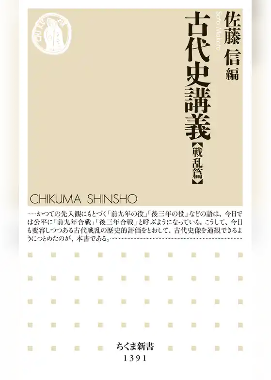 古代史講義【戦乱篇】