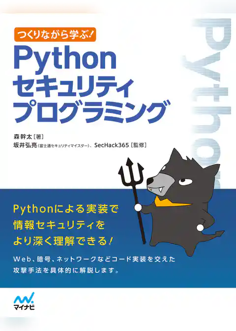 つくりながら学ぶ！　Pythonセキュリティプログラミング