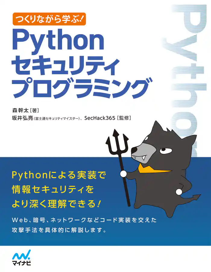 つくりながら学ぶ! Pythonセキュリティプログラミング