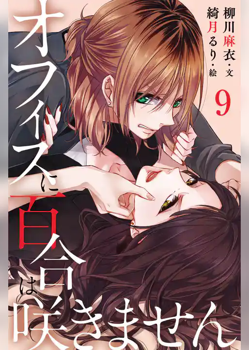 オフィスに百合は咲きません