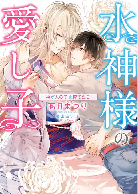 水神様の愛し子 ～神が人の子を育てたら～【イラスト入り】