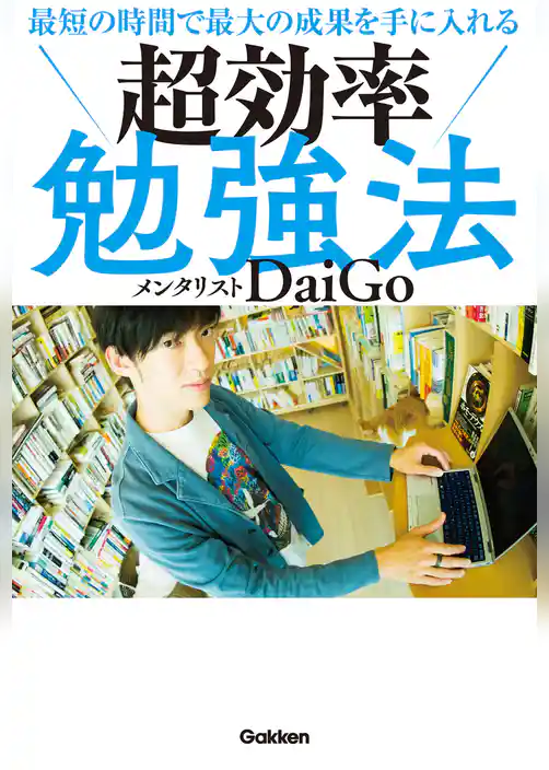 最短の時間で最大の成果を手に入れる 超効率勉強法