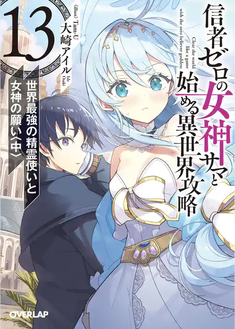 信者ゼロの女神サマと始める異世界攻略