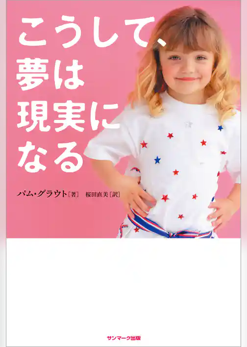 こうして、夢は現実になる