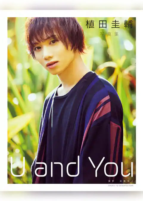 植田圭輔写真集　U and You【電子版特典付】