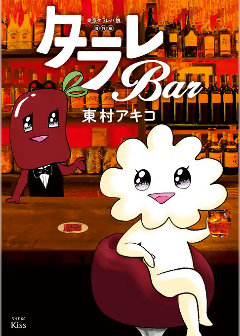 東京タラレバ娘番外編　タラレＢａｒ