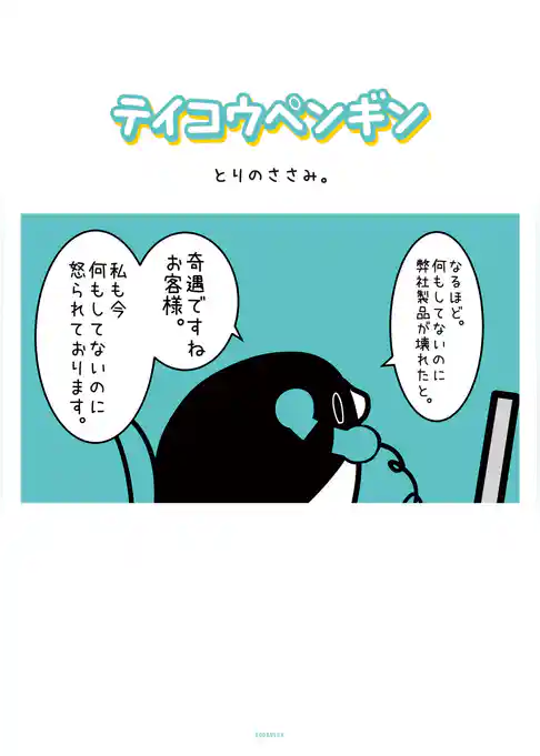 テイコウペンギン