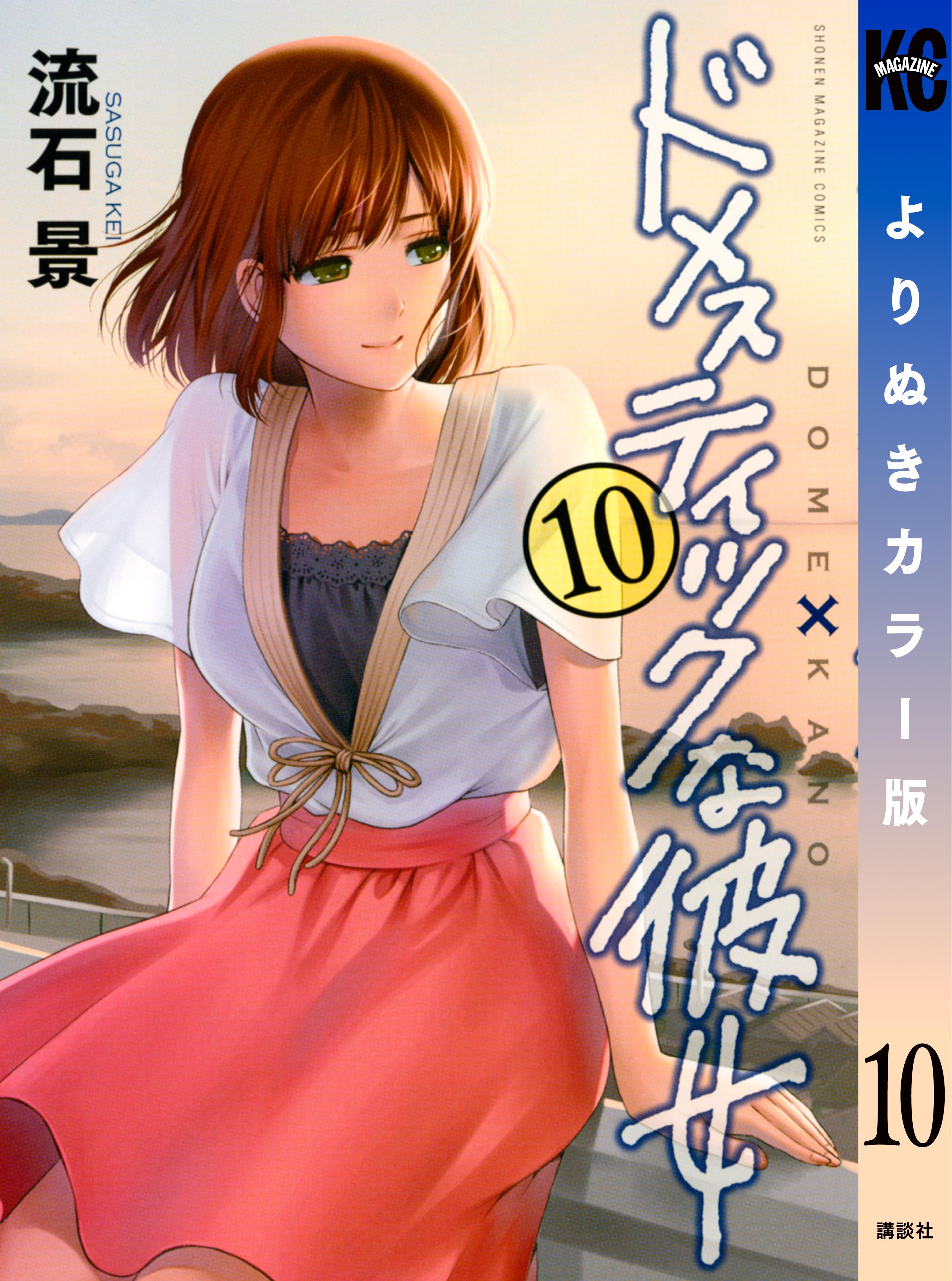 ドメスティックな彼女 よりぬきカラー版（１０）(マンガ) - 電子書籍 | U-NEXT 初回600円分無料