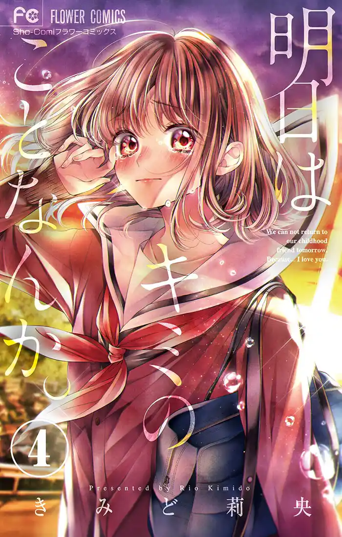 明日はキミのことなんか。 【マイクロ】（４）