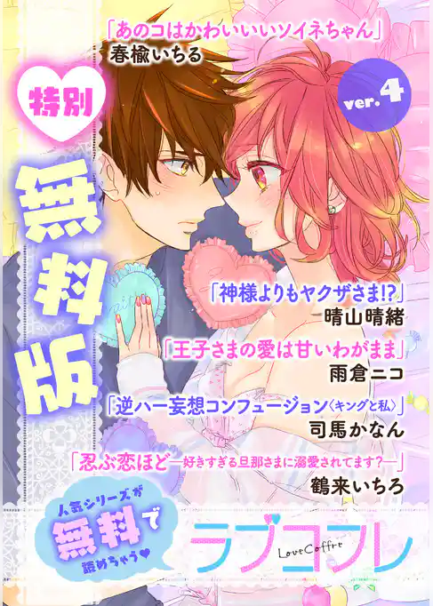 【特別無料版】ラブコフレ ver.4