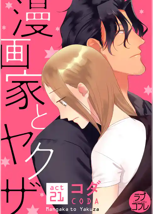 【ラブコフレ】漫画家とヤクザ act.21