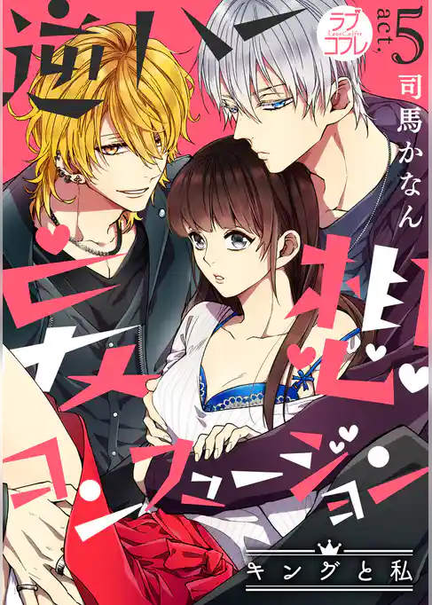 【ラブコフレ】逆ハー妄想コンフュージョン　＜キングと私＞ act.5