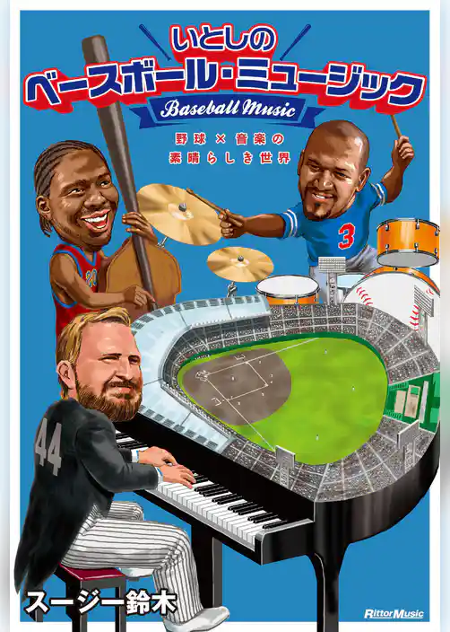 いとしのベースボール・ミュージック　野球×音楽の素晴らしき世界