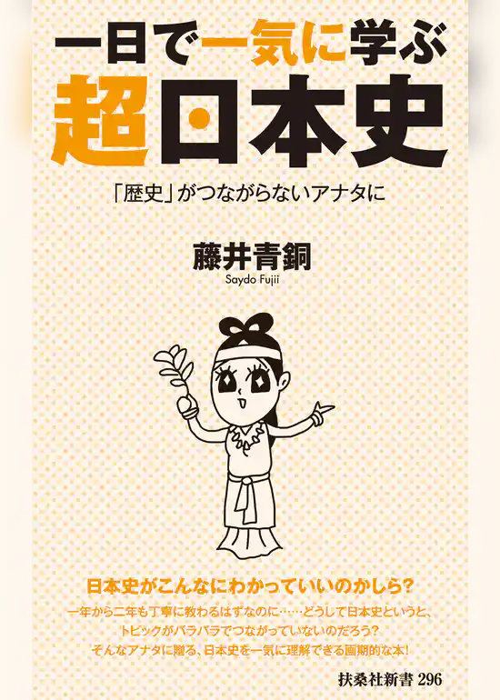 一日で一気に学ぶ超日本史――「歴史」がつながらないアナタに