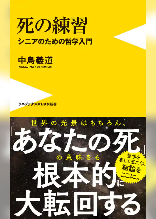 死の練習 - シニアのための哲学入門 -