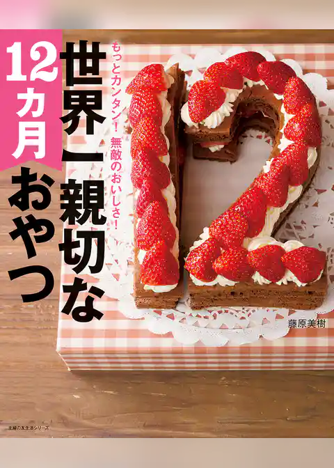 世界一親切な１２カ月おやつ