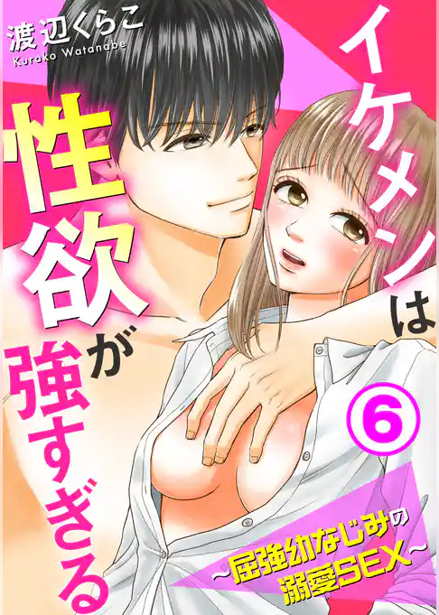 イケメンは性欲が強すぎる～屈強幼なじみの溺愛SEX～6