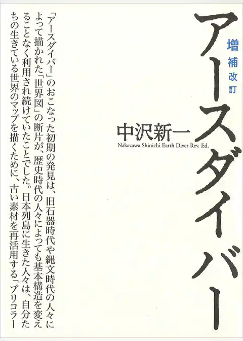 増補改訂　アースダイバー
