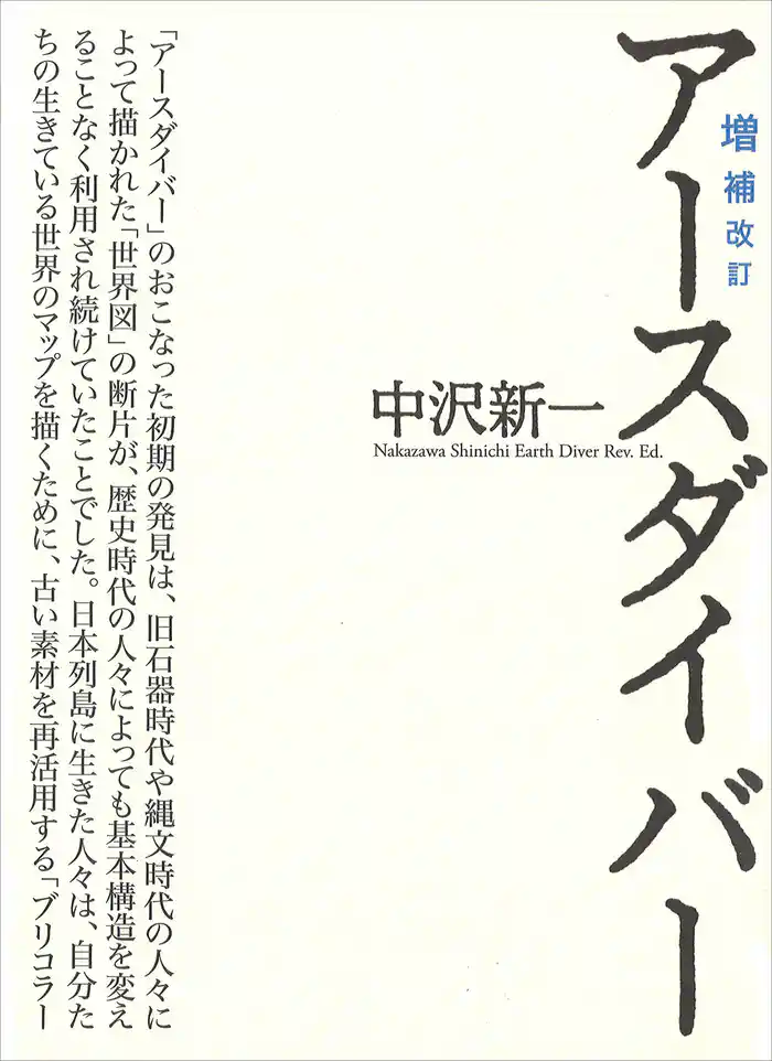 増補改訂 アースダイバー