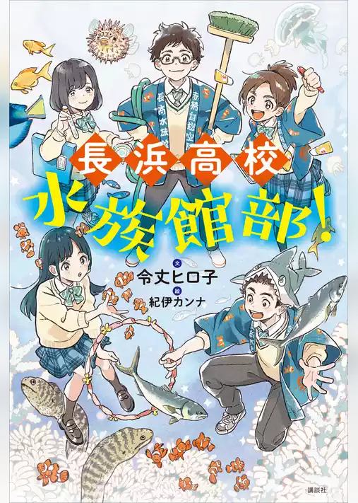 長浜高校水族館部！