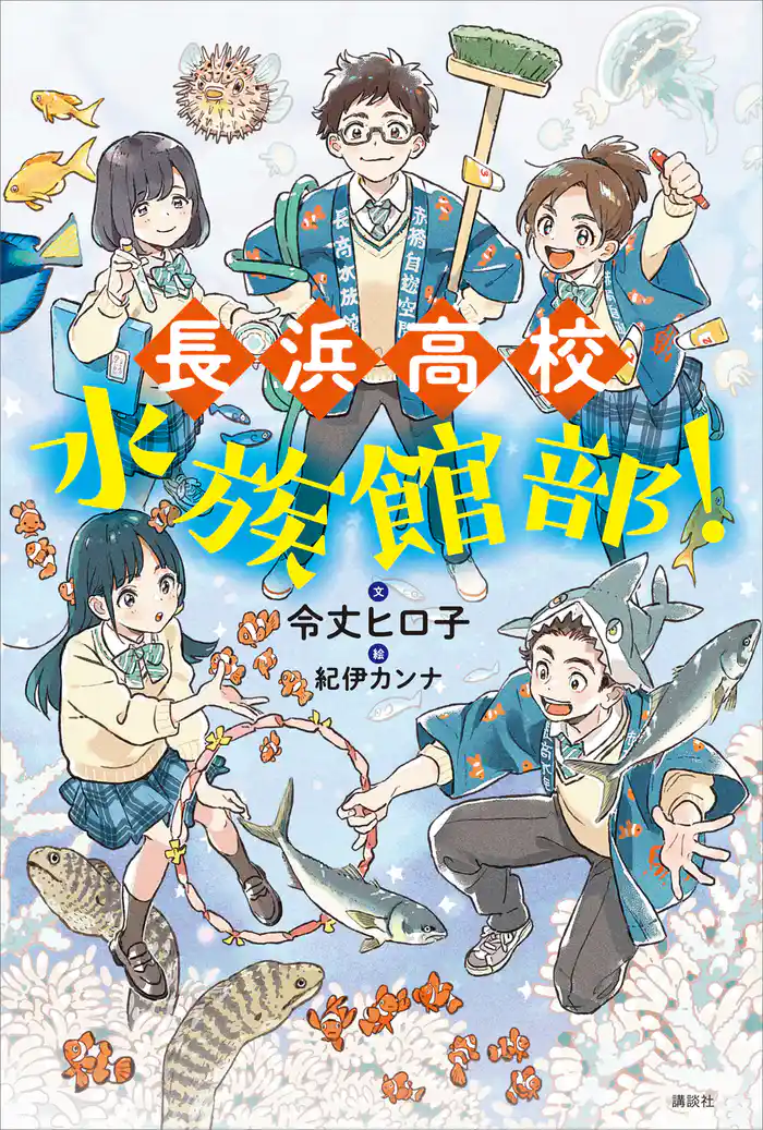 長浜高校水族館部！